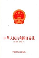 中华人民共和国证券法  2005年10月修订