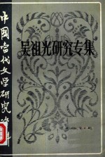 中国当代文学研究资料  吴祖光研究专集