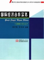 国际经济合作实务  2006年修订本