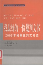 我最好的一份裁判文书  2005年民事裁判文书选