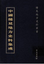 中国稀见地方史料集成  第57册