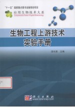 生物工程上游技术实验手册