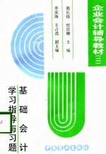 企业会计辅导教材  2  基础会计学习指导与习题