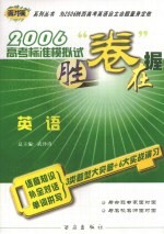 2006高考标准模拟试卷  英语