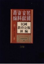 民国教育公报汇编  第193册