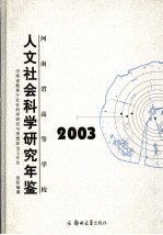 河南省高等学校人文社会科学研究年鉴  2003