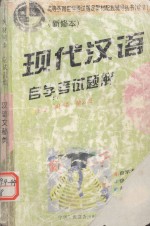 现代汉语 自学考试题解