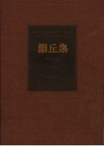 湄丘集  唾馀集  传芳集  石湖遗稿  张事轩摘稿  中秘稿