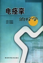 电痉挛治疗学