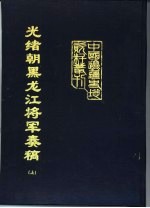 光绪朝黑龙江将军奏稿  上、下