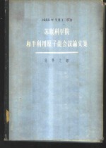 苏联科学院和平利用原子能会议论文集  化学之部1955.7.1-5