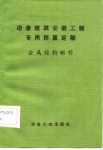 冶金建筑安装工程专用预算定额  金属结构制作