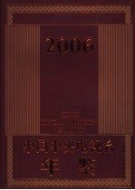 中国中央电视台年鉴  2006