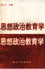 思想政治教育学