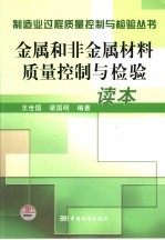 金属和非金属材料质量控制与检验读本