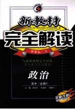 新教材完全解读  政治  高中必修3  新课标  人教版