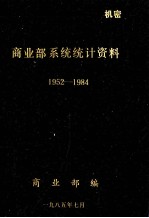 商业部系统统计资料1952-1984