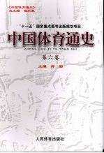 中国体育通史  第6卷  1980-1992