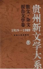 贵州新文学大系  1919-1989  散文·杂文报告文学卷