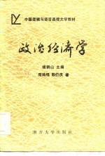 中国逻辑与语言函授大学教材  政治经济学