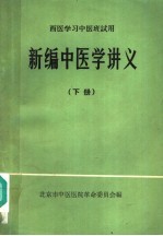 新编中医学讲义  西医学习中医班试用  下