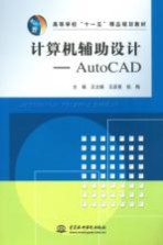 计算机辅助设计  AutoCAD