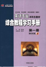 英语专业本科生教材  综合教程学习手册  第1册