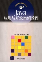 Java应用与开发案例教程