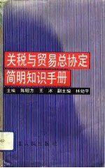 关税与贸易总协定简明知识手册