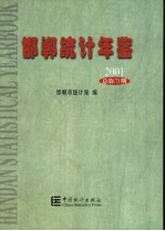 邯郸统计年鉴  2001  总第7期