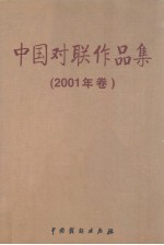 中国对联作品集  2001年卷