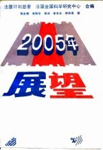 2005年展望