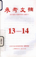 参考文摘  学习党的十五届五中全会《建议》  13-14