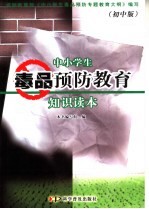 中小学生毒品预防教育知识读本  初中版