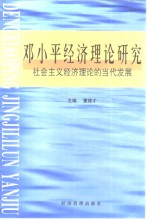 邓小平经济理论研究  社会主义经济理论的当代发展