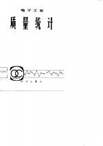 电子工业质量统计