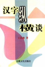 汉字纵横谈