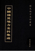 中国稀见地方史料集成  第27册