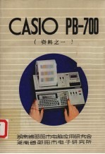 CASIO PB-700资料之一