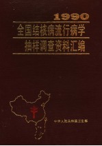 1990全国结核病流行病学抽样调查资料汇编