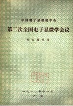 中国电子显微镜学会  第二次全国电子显微学会议论文摘要集