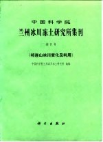 中国科学院兰州冰川冻土研究所集刊  第5号  祁连山冰川变化及利用