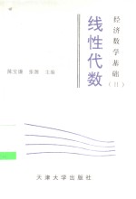 经济数学基础  2  线性代数