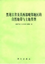 黑龙江省及其西部毗邻地区的自然地带与土地类型