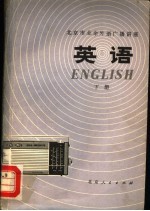 北京市业余外语广播讲座  英语  下