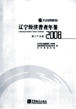 辽宁经济普查年鉴  第三产业卷  2008