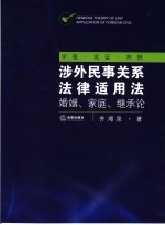 涉外民事关系法律适用法  婚姻、家庭、继承论  学理·实证·判例