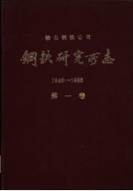 鞍山钢铁公司  钢铁研究所志  1948-1985  第1卷