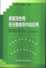 表面活性剂在分散体系中的应用