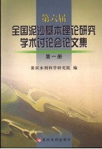 第六届全国泥沙基本理论研究学术讨论会论文集  第1册